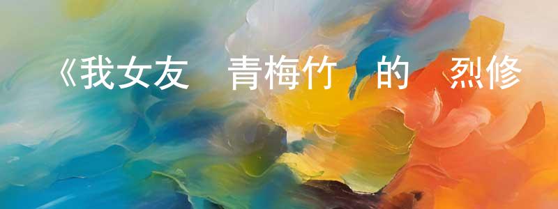 崔勃的個人主頁,《我女友與青梅竹馬的慘烈修羅場》詳情介紹_我女友與青梅竹馬的慘烈修羅場已完結在線觀看_我女友與青梅竹馬的慘烈修羅場迅雷下載_日漫